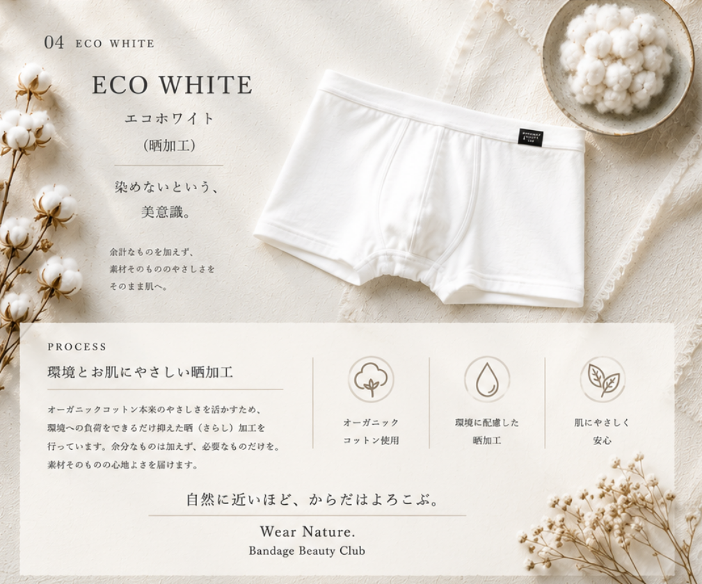 『染めないという、美意識』ECO WHITE